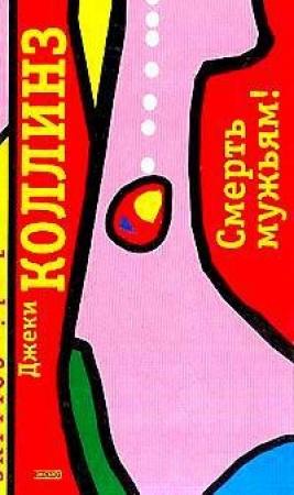 Обложка книги «Смерть мужьям!» — Джеки Коллинз