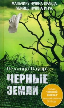 Обложка книги «Черные Земли» — Белинда Бауэр