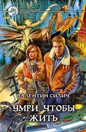 Обложка книги «Умри, чтобы жить» — Валентин Силич
