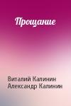 Виталий Калинин, Александр Калинин - Прощание