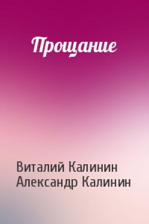 Обложка книги «Прощание» — Виталий Калинин, Александр Калинин