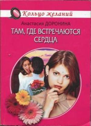 Обложка книги «Там, где встречаются сердца» — Анастасия Доронина