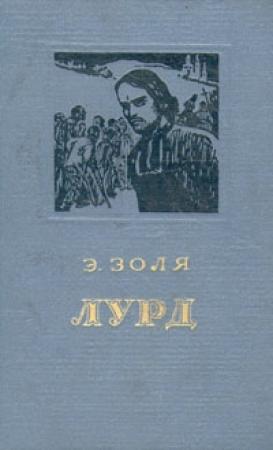 Обложка книги «Лурд» — Эмиль Золя
