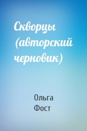 Обложка книги «Скворцы (авторский черновик)» — Ольга Фост