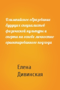 Олимпийское образование будущих специалистов физической культуры и спорта на основе личностно ориентированного подхода