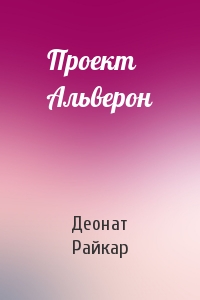 Проект Альверон