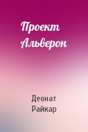 Обложка книги «Проект Альверон» — Деонат Райкар