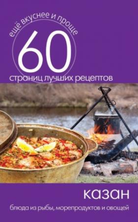 Обложка книги «Казан. Блюда из рыбы, морепродуктов и овощей» — Сергей Кашин