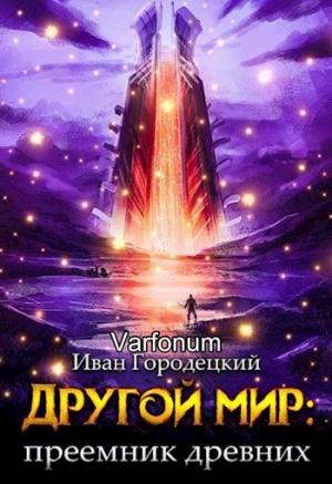 Обложка книги «Другой мир: преемник древних(продолжение)» — Иван Городецкий