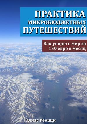 Обложка книги «Практика микробюджетных путешествий. Как увидеть мир за 150 евро в месяц» — Элиас Реоцци
