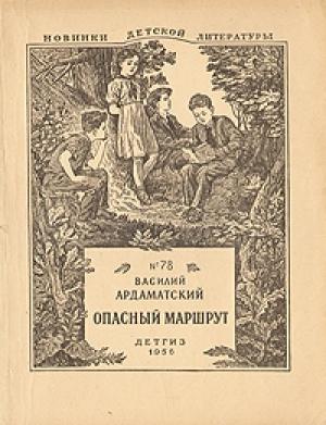 Обложка книги «Опасный маршрут» — Василий Ардаматский
