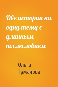Две истории на одну тему с длинным послесловием