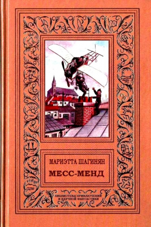 Обложка книги «Месс-менд. Роман» — Мариэтта Шагинян