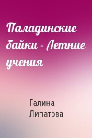 Обложка книги «Паладинские байки - Летние учения» — Галина Липатова