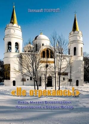 Обложка книги ««Не отрекаюсь!»» — Виталий Топчий
