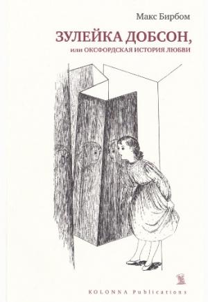 Обложка книги «Зулейка Добсон, или Оксфордская история любви» — Макс Бирбом