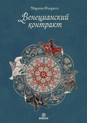 Обложка книги «Венецианский контракт» — Марина Фиорато
