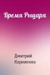 Дмитрий Корниенко - Время Рыцаря