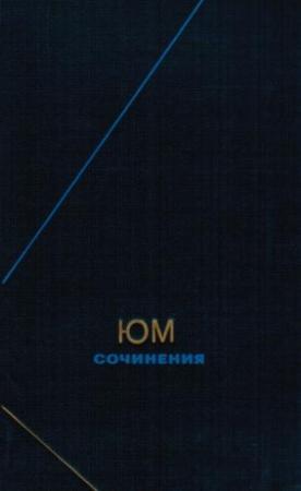 Обложка книги «Сочинения в двух томах. Том 1» — Дэвид Юм