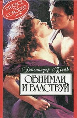 Обложка книги «Обнимай и властвуй» — Дженнифер Блейк
