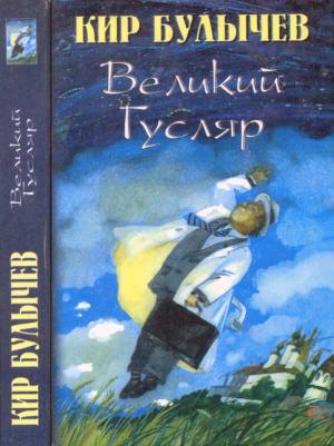 Обложка книги «Великий Гусляр т.1» — Кир Булычев