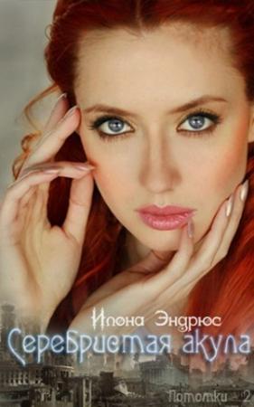 Обложка книги «Серебристая акула (ЛП)» — Илона Эндрюс