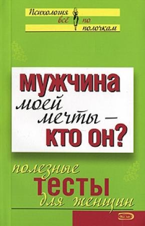 Обложка книги «Мужчина моей мечты – кто он? Полезные тесты для женщин»