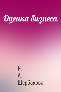 Оценка бизнеса