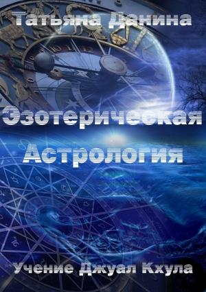 Обложка книги «Эзотерическая астрология» — Татьяна Данина