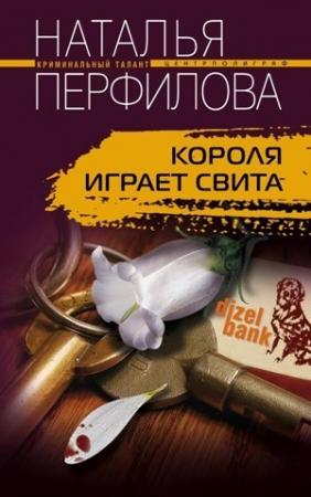 Обложка книги «Короля играет свита» — Наталья Перфилова