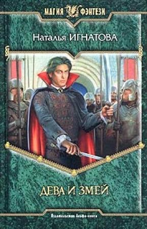Обложка книги «Дева и Змей» — Наталья Игнатова