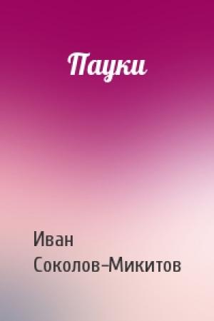 Обложка книги «Пауки» — Ив Соколов-Микитов