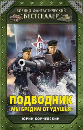 Обложка книги «Подводник. «Мы бредим от удушья»» — Юрий Корчевский