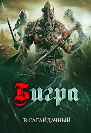 Обложка книги «Бигра (СИ)» — Вадим Сагайдачный