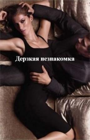 Обложка книги «Дерзкая незнакомка» — Василиса Хрусталева