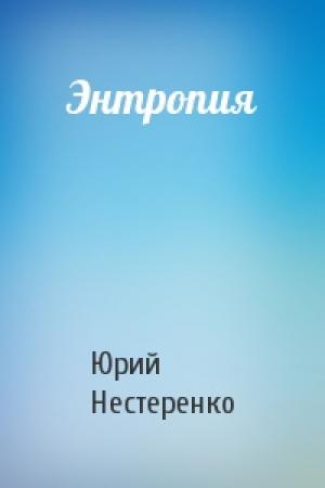 Обложка книги «Энтропия» — Юрий Нестеренко