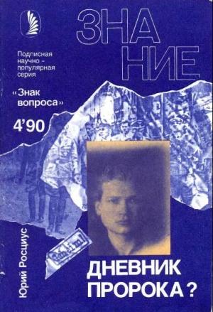 Обложка книги «Дневник пророка?» — Юрий Росциус