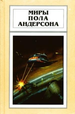 Обложка книги «Ушелец» — Пол Андерсон
