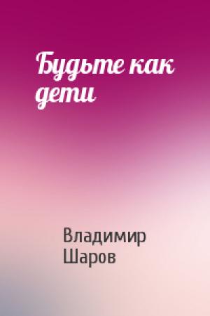 Обложка книги «Будьте как дети» — Владимир Шаров