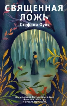 Обложка книги «Священная ложь» — Стефани Оукс