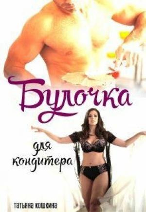 Обложка книги «Булочка для кондитера» — Татьяна Кошкина