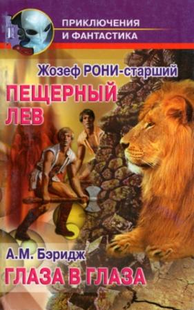 Обложка книги «Глаза в глаза» — Альфред Маклелланд Баррэдж