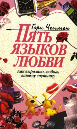 Обложка книги «Пять языков любви. Как выразить любовь вашему спутнику» — Гэри Чепмен
