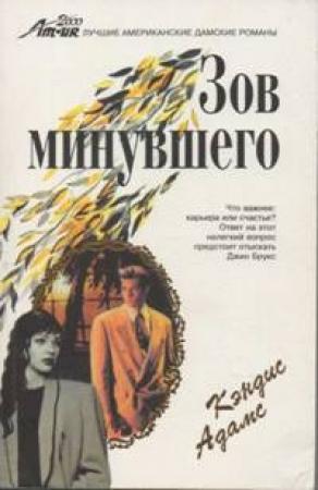 Обложка книги «Зов минувшего» — Кэндис Адамс