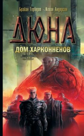 Обложка книги «Дюна: Дом Харконненов» — Брайан Херберт, Кевин Андерсон