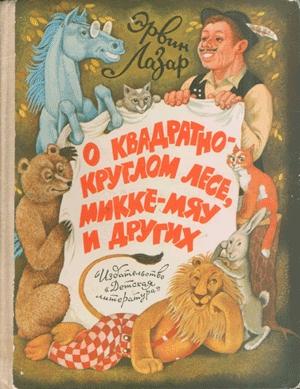 Обложка книги «Королевичи - смоляные руки» — Эрвин Лазар
