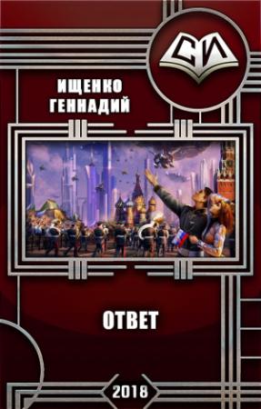 Обложка книги «Ответ (СИ)» — Геннадий Ищенко