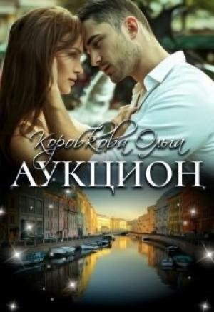 Обложка книги «Аукцион (СИ)» — Ольга Коробкова