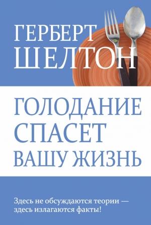 Обложка книги «Голодание спасет вашу жизнь» — Герберт Шелтон
