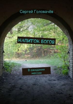 Обложка книги «Напиток богов» — Сергей Головачёв
